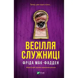 Весілля служниці (Служниця #2.5) - Фріда Мак-Фадден Vivat (9786171713758)