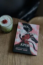 Анна вбрана у кров - Кендер Блейк - мініатюра 8