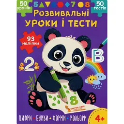 Розвивальні уроки і тести. Панда. 93 наліпки