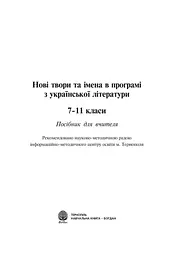 Любіть красу своєї мови... Конспекти уроків з Української мови та Літературного читання. 5-10 класи. Посібник для вчителя - мініатюра 2
