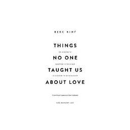 Things No One Taught Us About Love. Як будувати здорові стосунки із собою та оточенням - В. Кінґ BookChef (9786175484753) - мініатюра 4