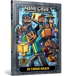 MINECRAFT Остання надія - мініатюра 2