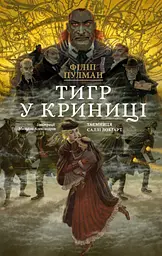Тигр в колодце - миниатюра 2