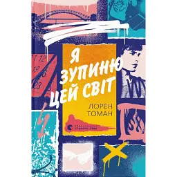 Я зупиню цей світ - Лорен Томан