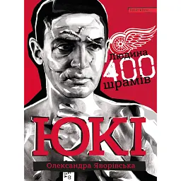 ЮКІ. Людина 400 шрамів - Олександра Яворівська