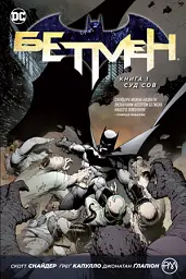 Бетмен. Суд Сов. Книга 1