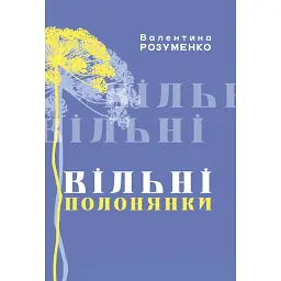 Вільні полонянки - Валентина Розуменко