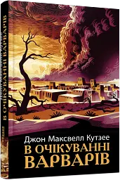 В очікуванні варварів - мініатюра 2