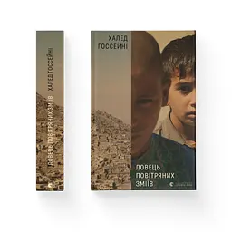 Книга Ловець повітряних зміїв - Халед Хоссейні Видавництво Старого Лева (9786176799580) - мініатюра 2