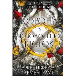 Кров і попіл: Корона з позолочених кісток - Дженніфер Л. Арментраут BookChef (9786175481202)