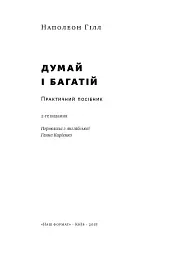 Думай і багатій - мініатюра 3