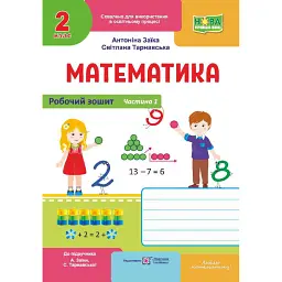 Математика. Робочий зошит для 2 класу. Частина 1 - Світлана Тарнавська