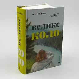 Велике коло - Меґґі Шіпстед | Видавництво Старого Лева, книга українською, нова, тверда - мініатюра 1