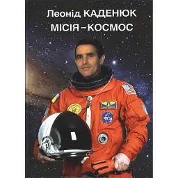 Місія - Космос