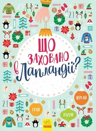 Що заховано в Лапландії?