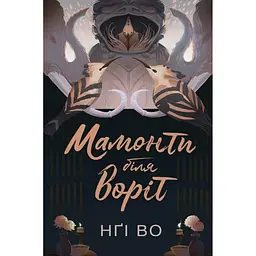 Мамонти біля воріт - Во Нґі