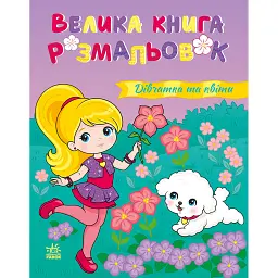 Велика книга розмальовок. Дівчатка та квіти -