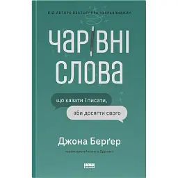 Чарівні слова. Що казати і писати, аби досягти свого - Джона Берґер
