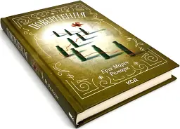 Повернення - Еріх Марія Ремарк | Клуб Сімейного Дозвілля, книга українською, нова, тверда - мініатюра 2