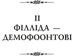 Публій Овідій Назон. Героїди - Публій Овідій Назон - мініатюра 7