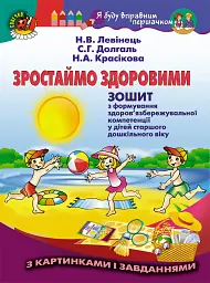 Зростаймо здоровими. Зошит з формування здоров’язбережувальної компетенції у дітей старшого дошкільного віку
