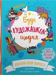 Будь художником щодня - Сьюзан Швейк