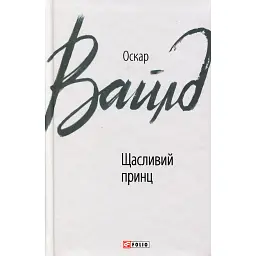 Щасливий принц - Оскар Вайлд