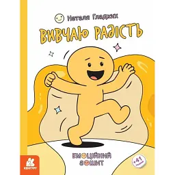 Емоційні зошити. Вивчаю радість - Наталя Гладких