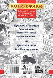 Коти-Вояки. Манґа. Подарунковий комплект. Манґи 1-4. - мініатюра 3