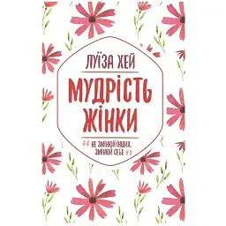 Мудрість жінки - Луїза Хей
