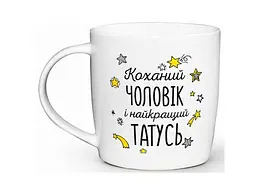 Чашка KVARTA 360мл Коханий чоловік і накращий татусь 2018