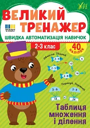 Великий тренажер. 2–3 клас. Таблиця множення і ділення