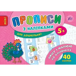 Прописи з наліпками для дошкільнят. Пишу і малюю по клітинках - Андрій Столяренко