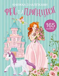 Книга Книжка з наліпками. Феї та принцеси 1985 (9789669871985) shop (9789669871985) - мініатюра 1