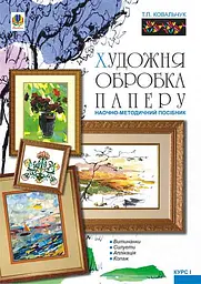 Художня обробка паперу. Курс 1. Навчально-методичний посібник