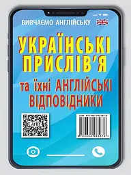 Англійські прислів'я та їх українські відповідники - мініатюра 2