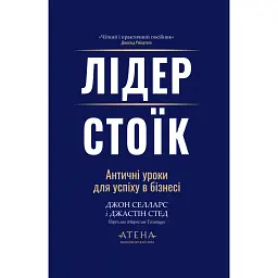 Лідер-Стоїк. Античні уроки для успіху в бізнесі - Джон Селларс