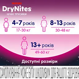 Підгузки-трусики для дівчаток Huggies DryNites (17-30 кг) 10 шт. - мініатюра 7