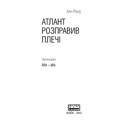 Книга Атлант розправив плечі. Частина друга. Або-Або - Айн Ренд Наш Формат (9786177279159) - мініатюра 4