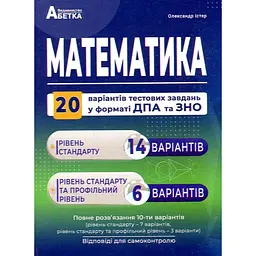 Математика. Збірник тестових завдань. 20 варіантів у форматі ДПА і ЗНО 2021