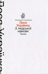 З людської намови