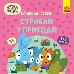 Колекція історій. Хоробрі Зайці. Стрибай у пригоди (513782)