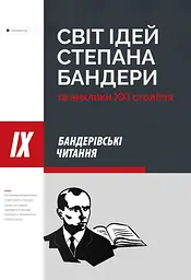 Світ ідей Степана Бандери та виклики XXI століття