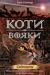 Коти-вояки. Нове пророцтво. Книга 3. Світанок - Ерін Гантер