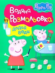 Водяна розмальовка Свинка Пеппа» зелена обкладинка (118250)