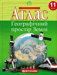 Атлас Географическое пространство земли. 11 класс НОВАЯ ПРОГРАММА