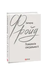Психологія сексуальності - мініатюра 2