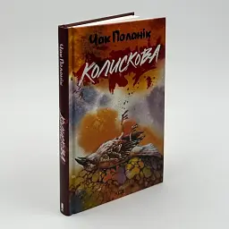 Колискова - Чак Поланік | Клуб Сімейного Дозвілля, книга українською, нова, тверда