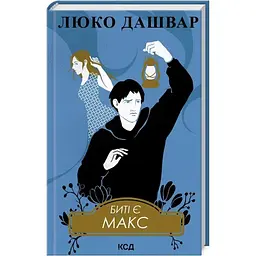 Биті є. Макс. 2 - Люко Дашвар КСД (9786171511040)
