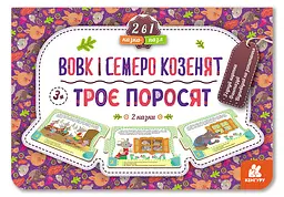 Казка-пазл, Кенгуру, Троє поросят. Вовк і семеро козенят (нова) (українською), 84.9